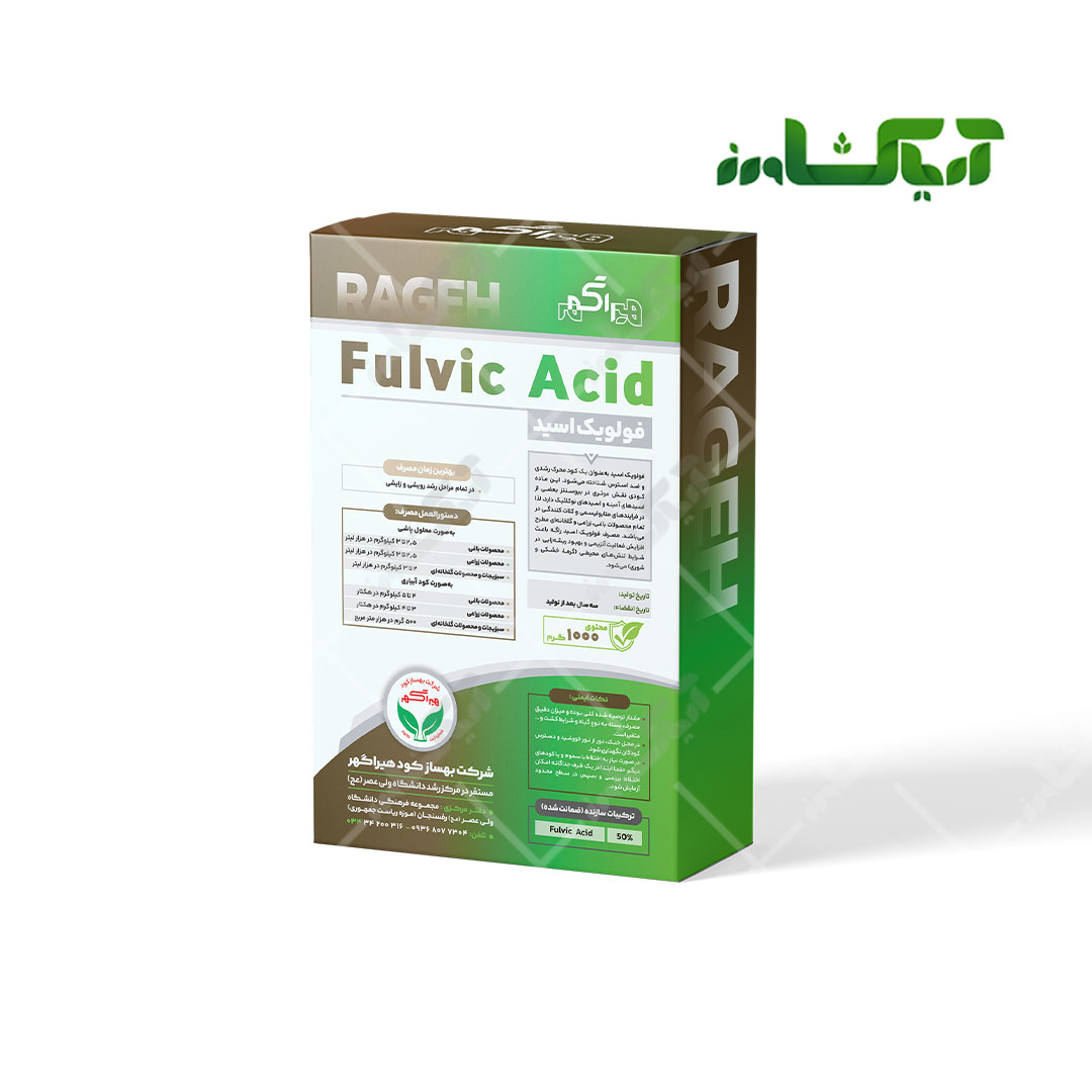 فولویک اسید راگه (Fulvic Acid) RAGEH