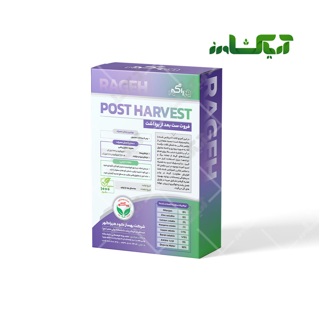 فروت ست پس از برداشت راگه (Post Harvest) RAGEH